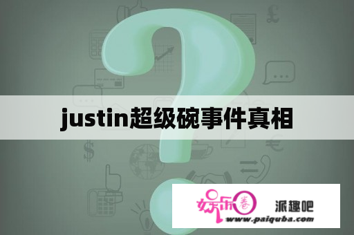 justin超级碗事件真相