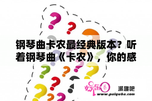 钢琴曲卡农最经典版本？听着钢琴曲《卡农》，你的感觉和心态是什么？