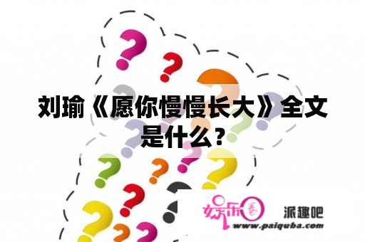 刘瑜《愿你慢慢长大》全文是什么？