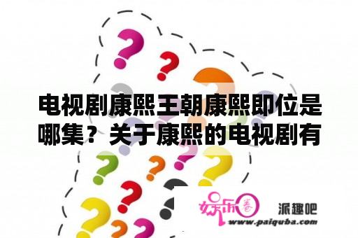 电视剧康熙王朝康熙即位是哪集？关于康熙的电视剧有哪些？