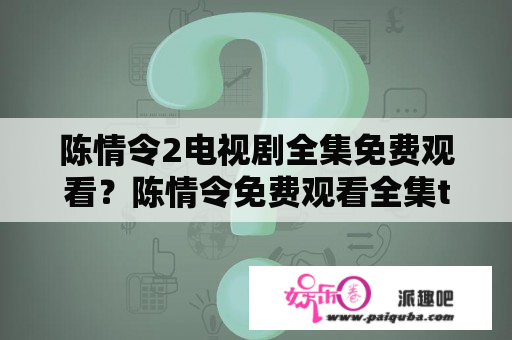 陈情令2电视剧全集免费观看？陈情令免费观看全集tv