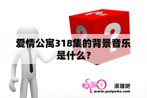 爱情公寓318集的背景音乐是什么？