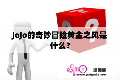 JoJo的奇妙冒险黄金之风是什么？