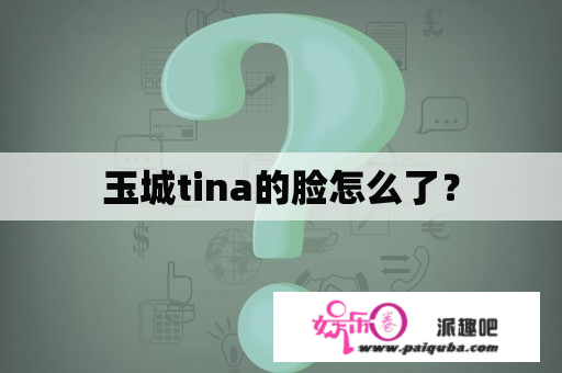 玉城tina的脸怎么了？