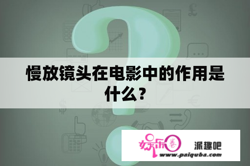 慢放镜头在电影中的作用是什么？