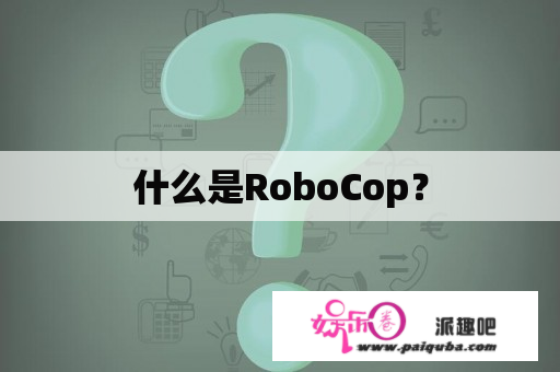 什么是RoboCop？