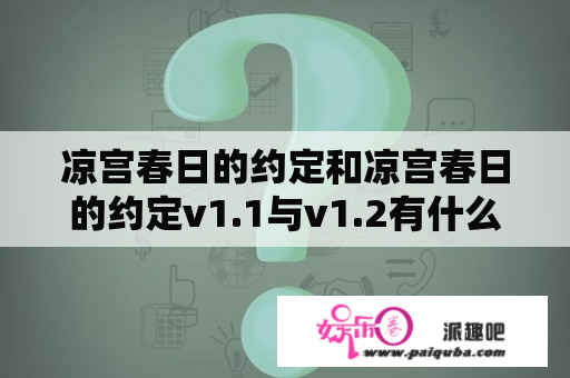 凉宫春日的约定和凉宫春日的约定v1.1与v1.2有什么区别？