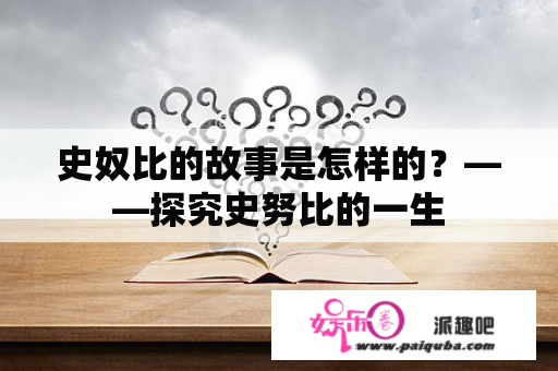 史奴比的故事是怎样的？——探究史努比的一生