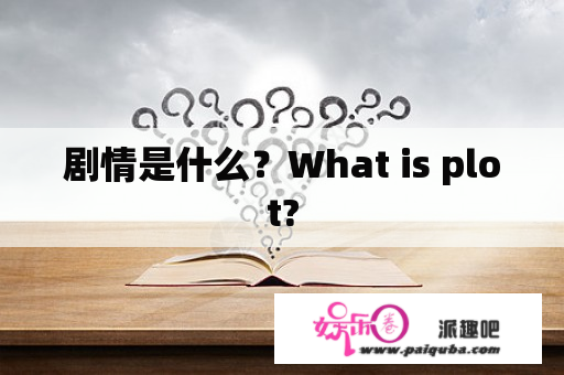 剧情是什么？What is plot?