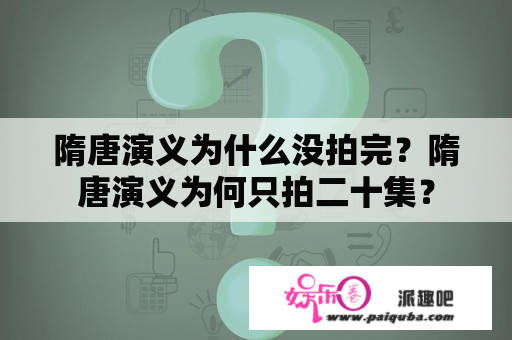 隋唐演义为什么没拍完？隋唐演义为何只拍二十集？