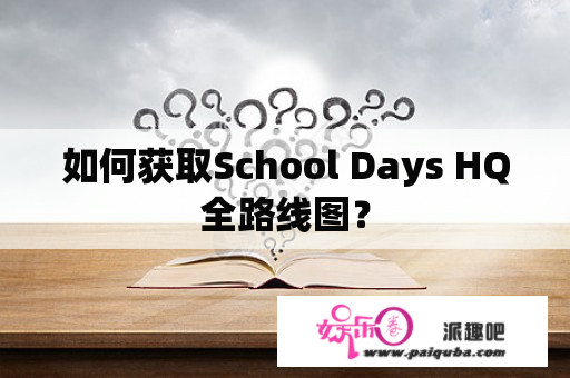 如何获取School Days HQ全路线图？