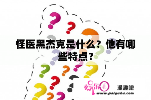 怪医黑杰克是什么？他有哪些特点？