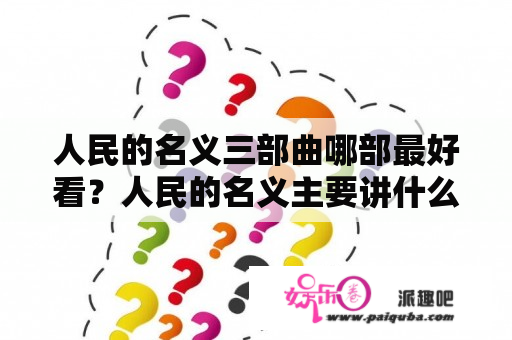 人民的名义三部曲哪部最好看？人民的名义主要讲什么？