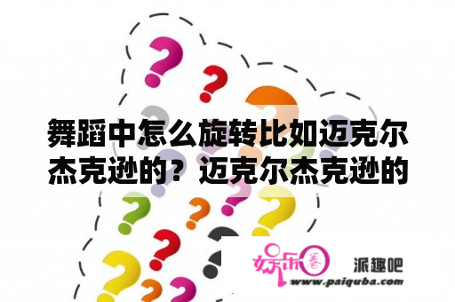 舞蹈中怎么旋转比如迈克尔杰克逊的？迈克尔杰克逊的太空步到底是脚尖用力还是脚跟用力？