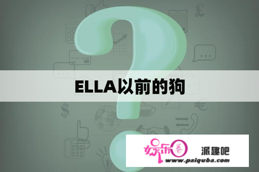 ELLA以前的狗