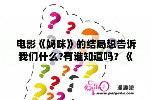 电影《妈咪》的结局想告诉我们什么?有谁知道吗？《妈咪》导演是谁啊？