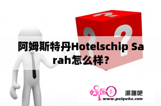 阿姆斯特丹Hotelschip Sarah怎么样？