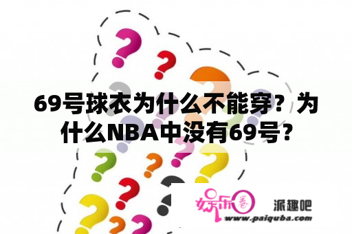 69号球衣为什么不能穿？为什么NBA中没有69号？