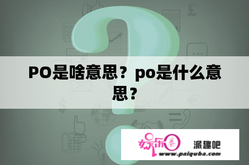 PO是啥意思？po是什么意思？