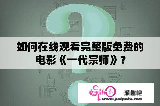 如何在线观看完整版免费的电影《一代宗师》？