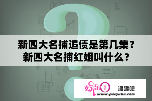 新四大名捕追债是第几集？新四大名捕红姐叫什么？