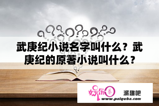 武庚纪小说名字叫什么？武庚纪的原著小说叫什么？