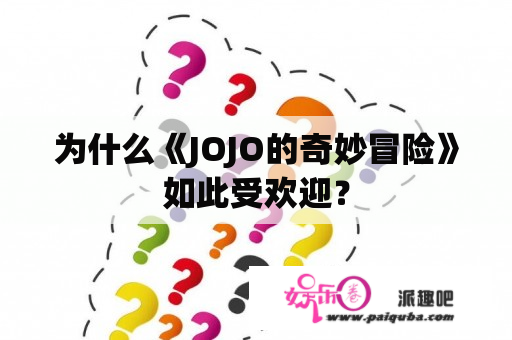 为什么《JOJO的奇妙冒险》如此受欢迎？