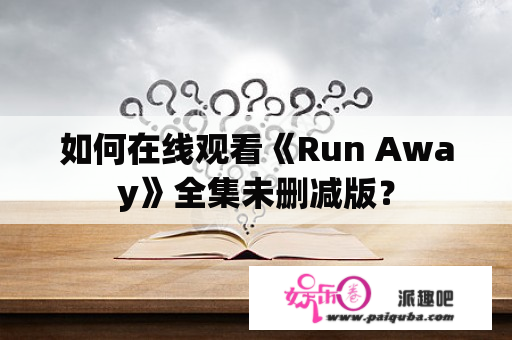 如何在线观看《Run Away》全集未删减版？