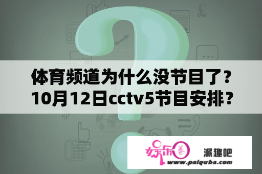 体育频道为什么没节目了？10月12日cctv5节目安排？