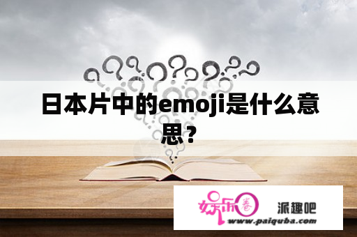 日本片中的emoji是什么意思？