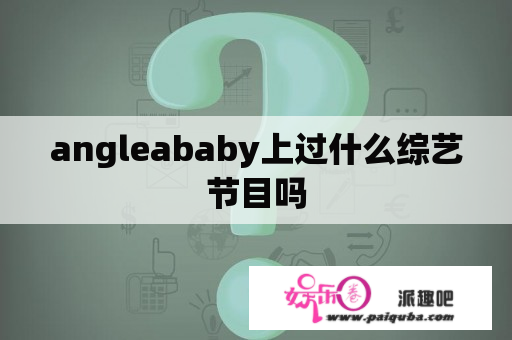 angleababy上过什么综艺节目吗