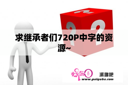 求继承者们720P中字的资源~