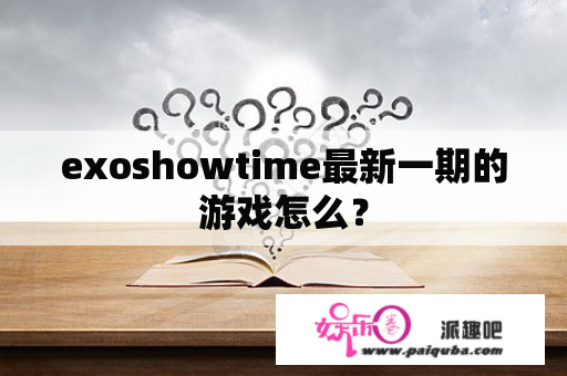 exoshowtime最新一期的游戏怎么？