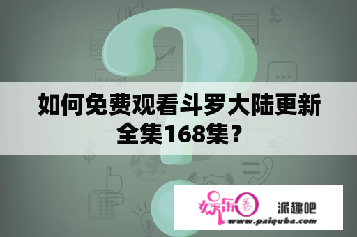 如何免费观看斗罗大陆更新全集168集？