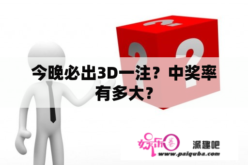 今晚必出3D一注？中奖率有多大？