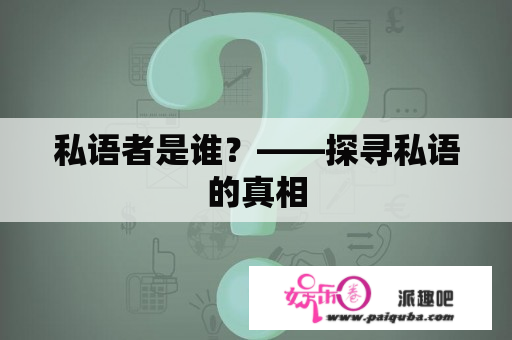 私语者是谁？——探寻私语的真相