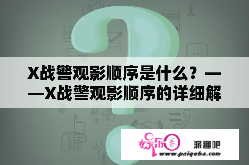 X战警观影顺序是什么？——X战警观影顺序的详细解释