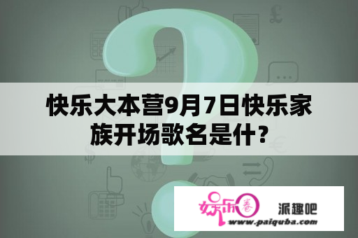 快乐大本营9月7日快乐家族开场歌名是什？