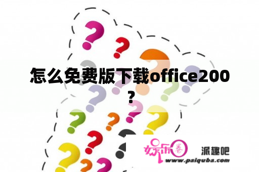 怎么免费版下载office200？