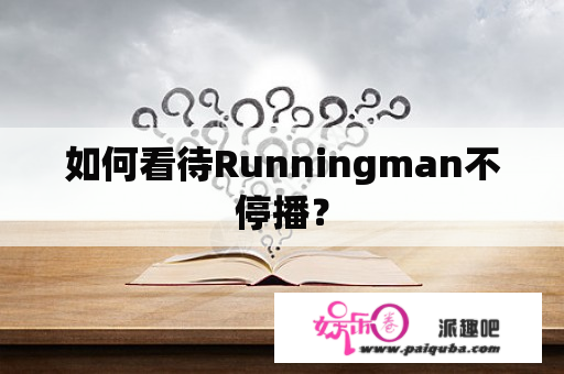 如何看待Runningman不停播？