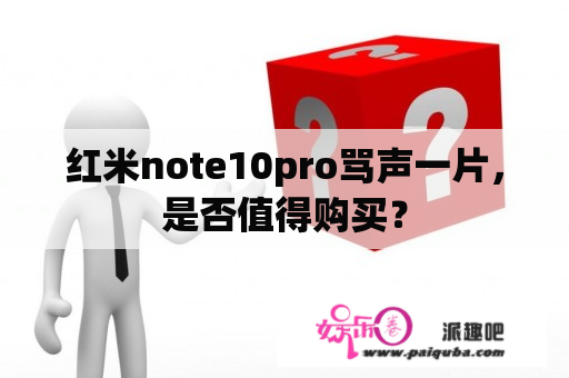 红米note10pro骂声一片，是否值得购买？