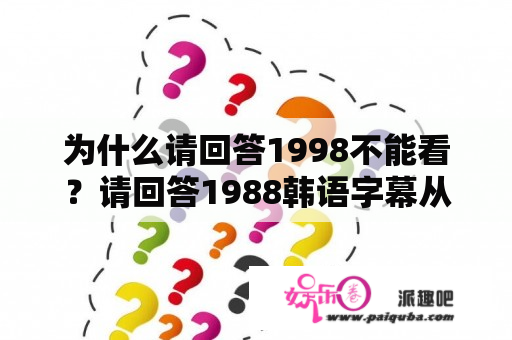 为什么请回答1998不能看？请回答1988韩语字幕从哪里看？