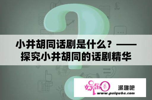 小井胡同话剧是什么？——探究小井胡同的话剧精华