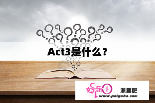 Act3是什么？