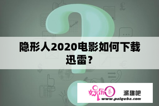 隐形人2020电影如何下载迅雷？