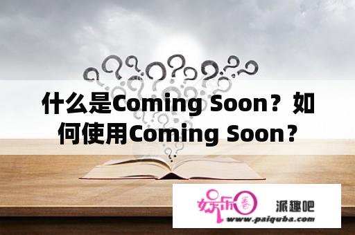 什么是Coming Soon？如何使用Coming Soon？