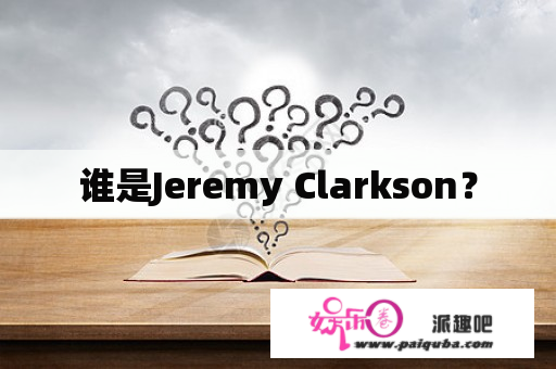 谁是Jeremy Clarkson？