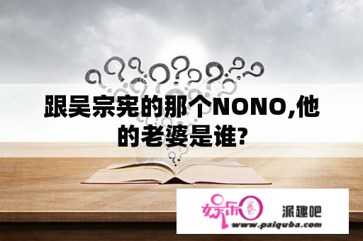 跟吴宗宪的那个NONO,他的老婆是谁?