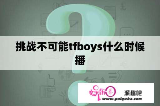 挑战不可能tfboys什么时候播