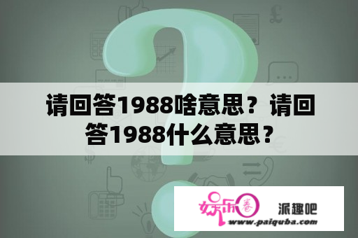 请回答1988啥意思？请回答1988什么意思？